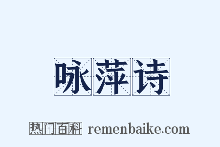咏萍诗是什么意思的图片